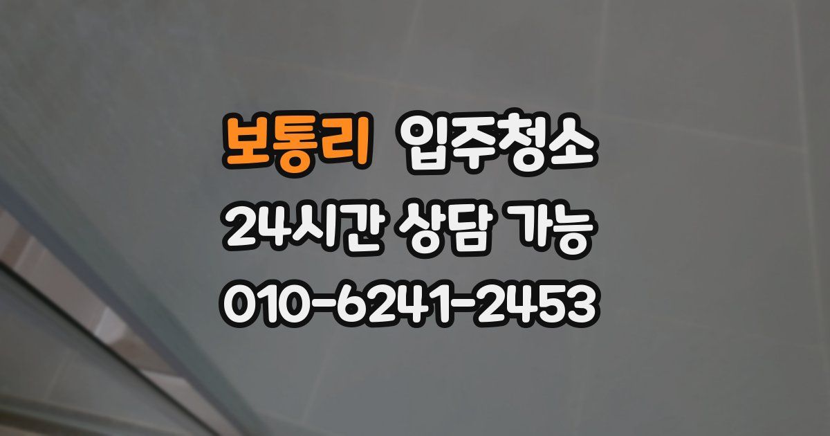 보통리 입주청소