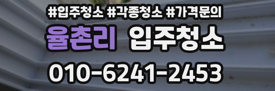 율촌리 이사청소