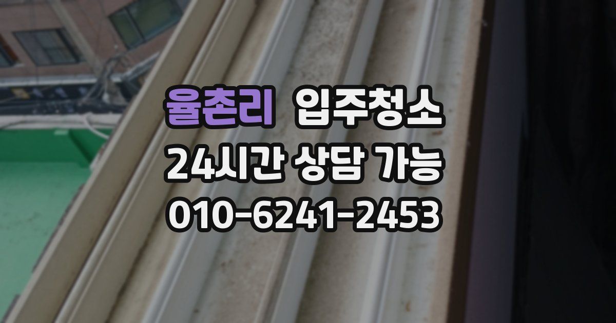 율촌리 입주청소