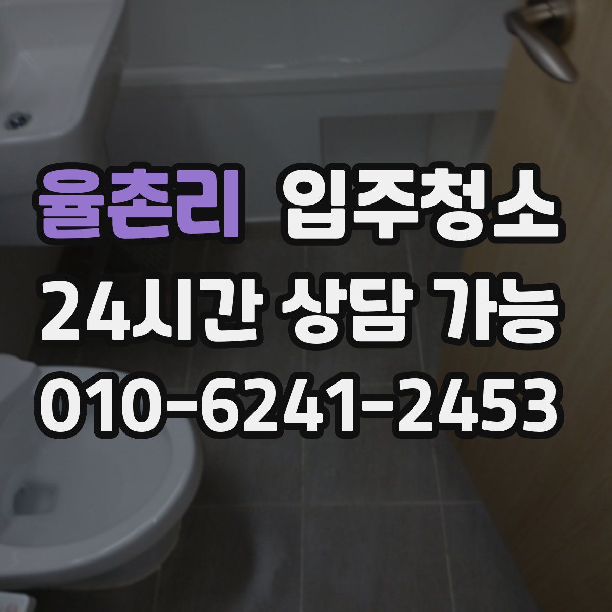 율촌리 원룸청소