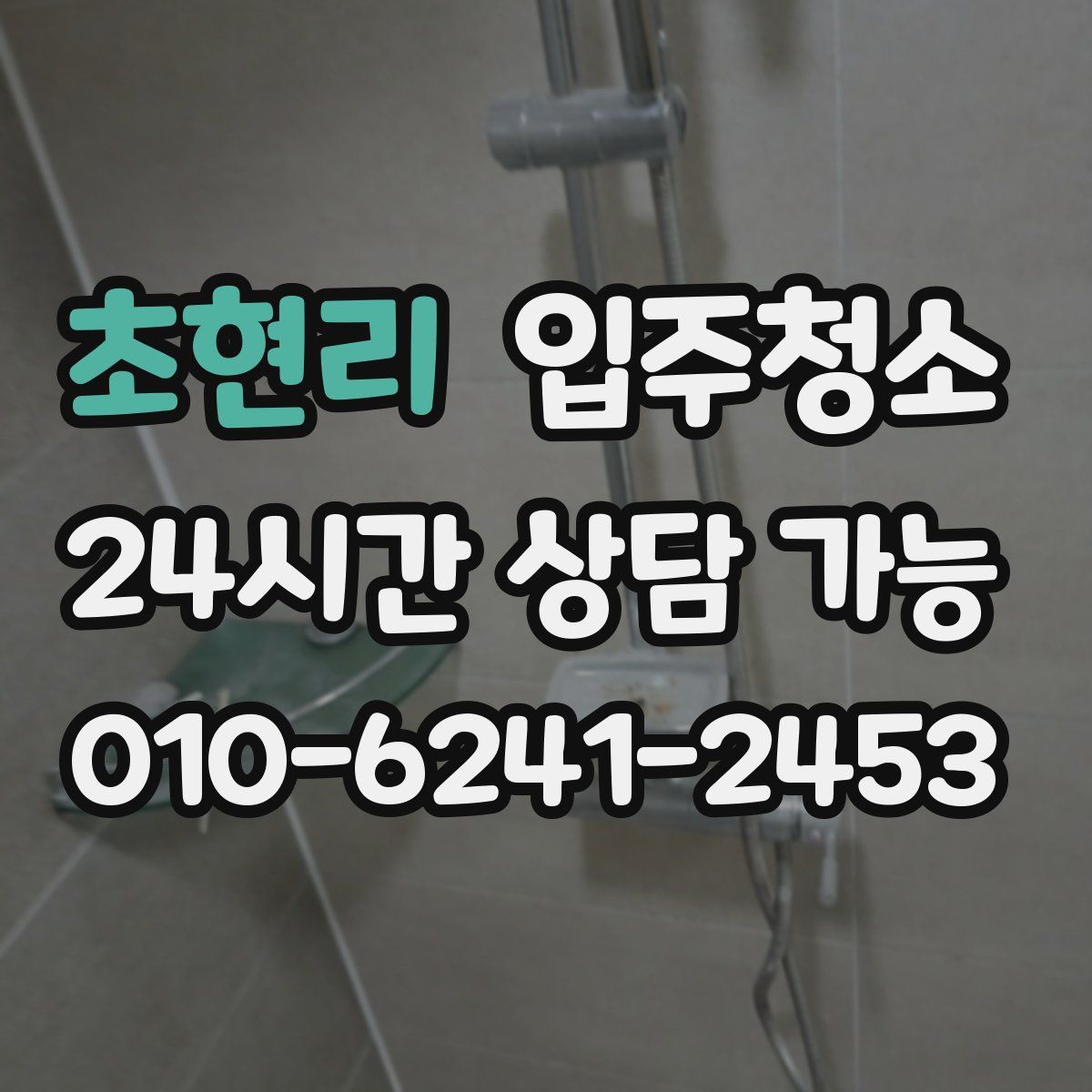 초현리 원룸청소