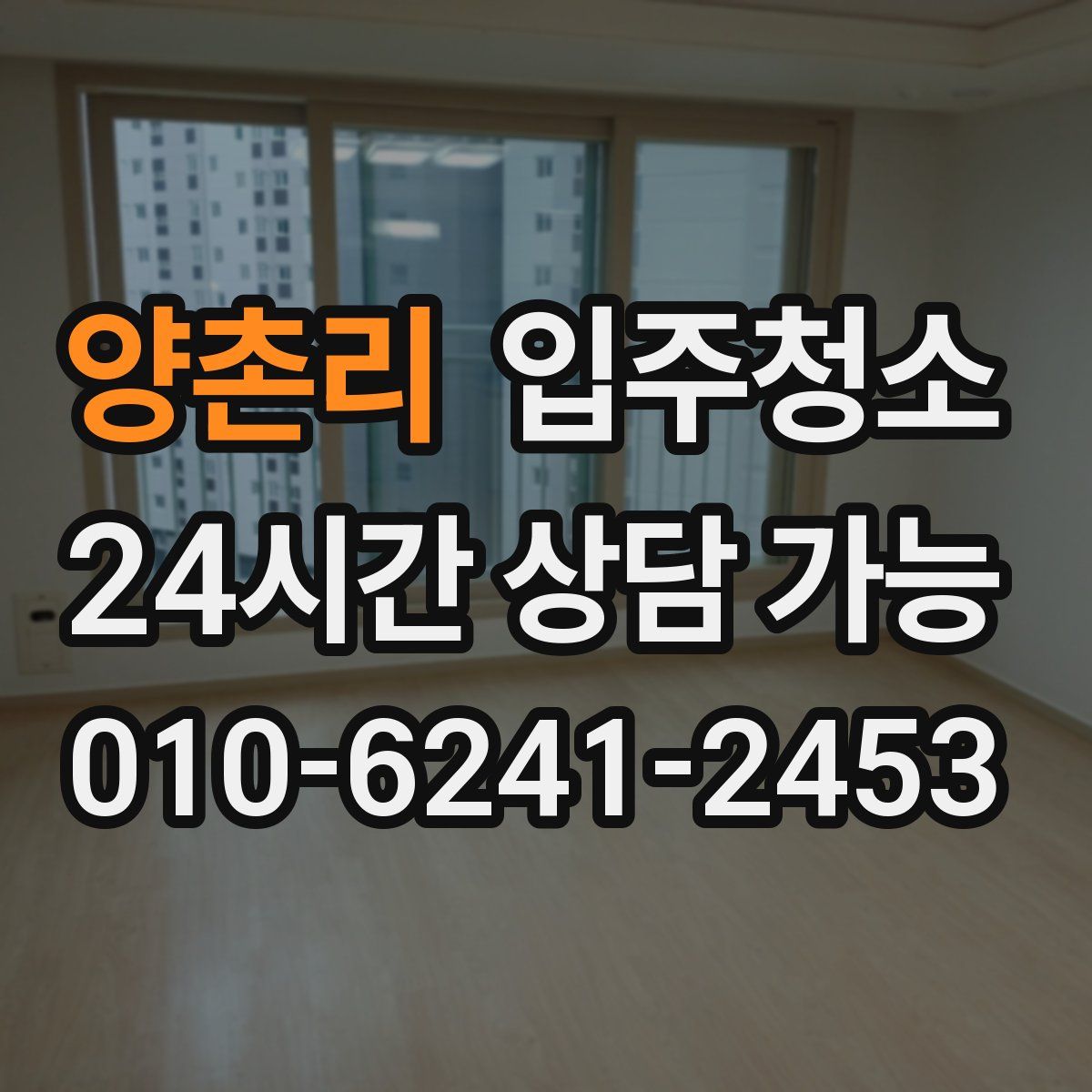 양촌리 원룸청소