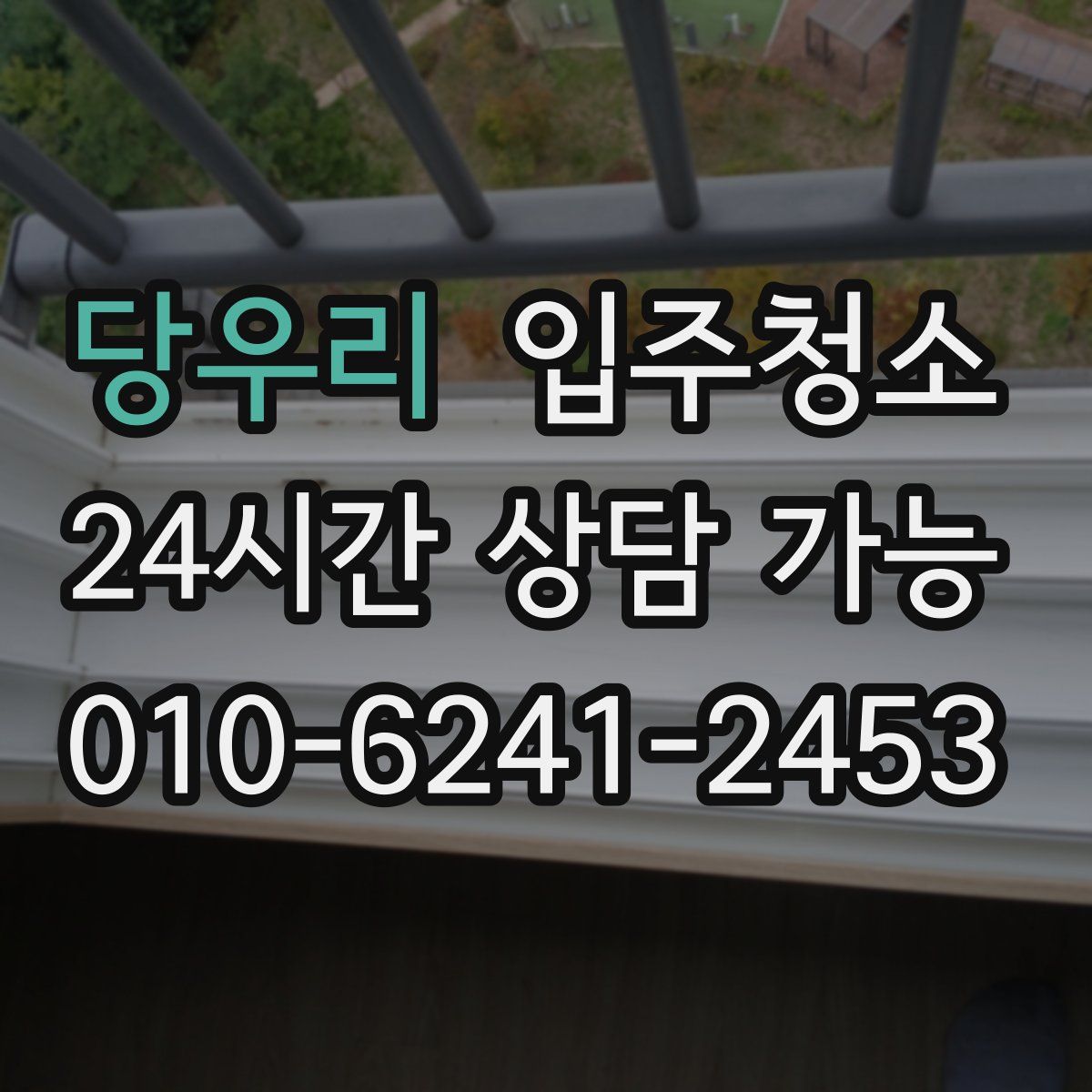 당우리 원룸청소