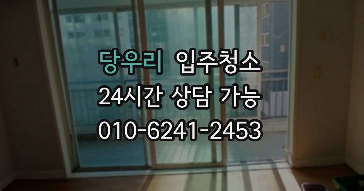 당우리 입주청소