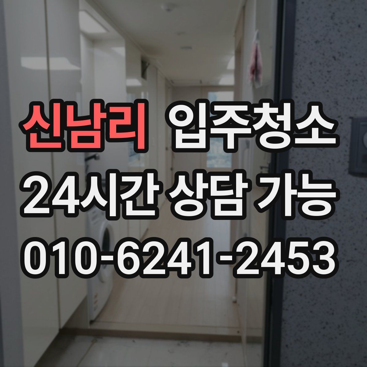 신남리 원룸청소