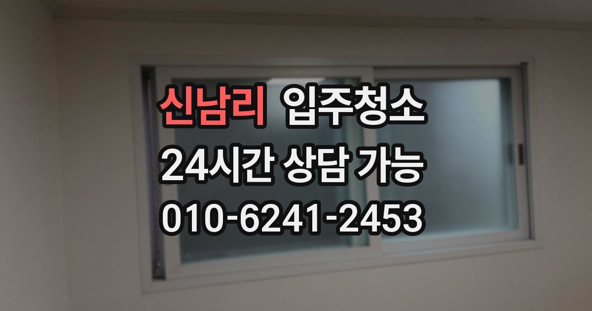 신남리 입주청소