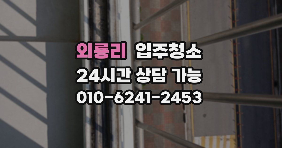 외룡리 입주청소