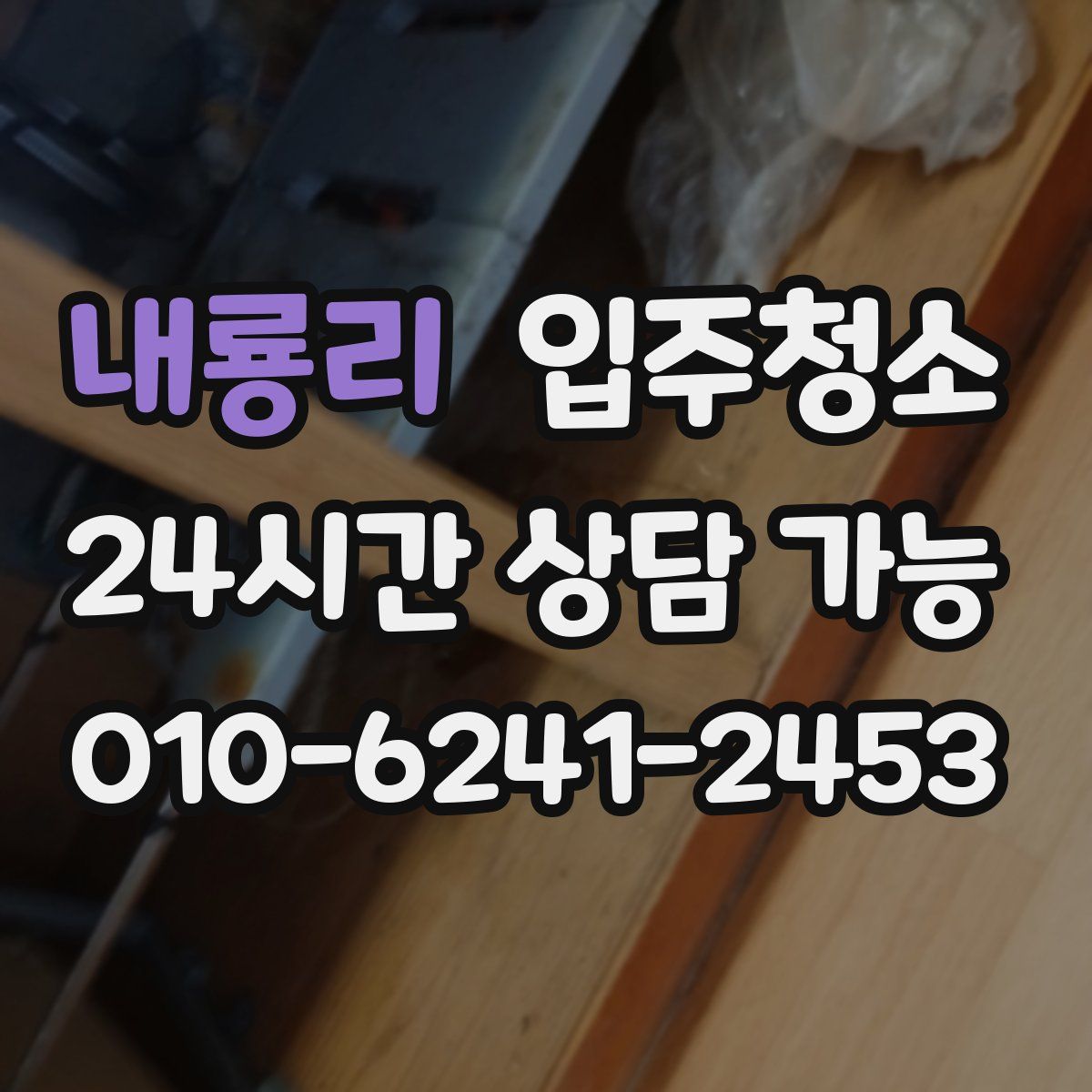 내룡리 원룸청소