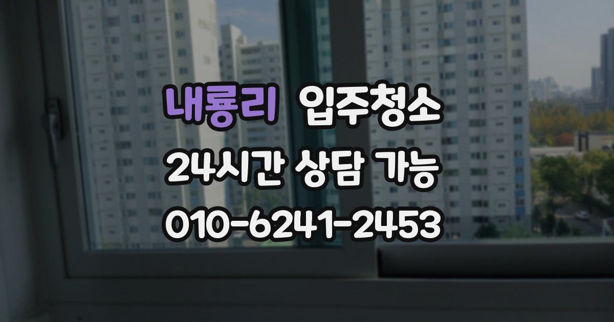 내룡리 입주청소