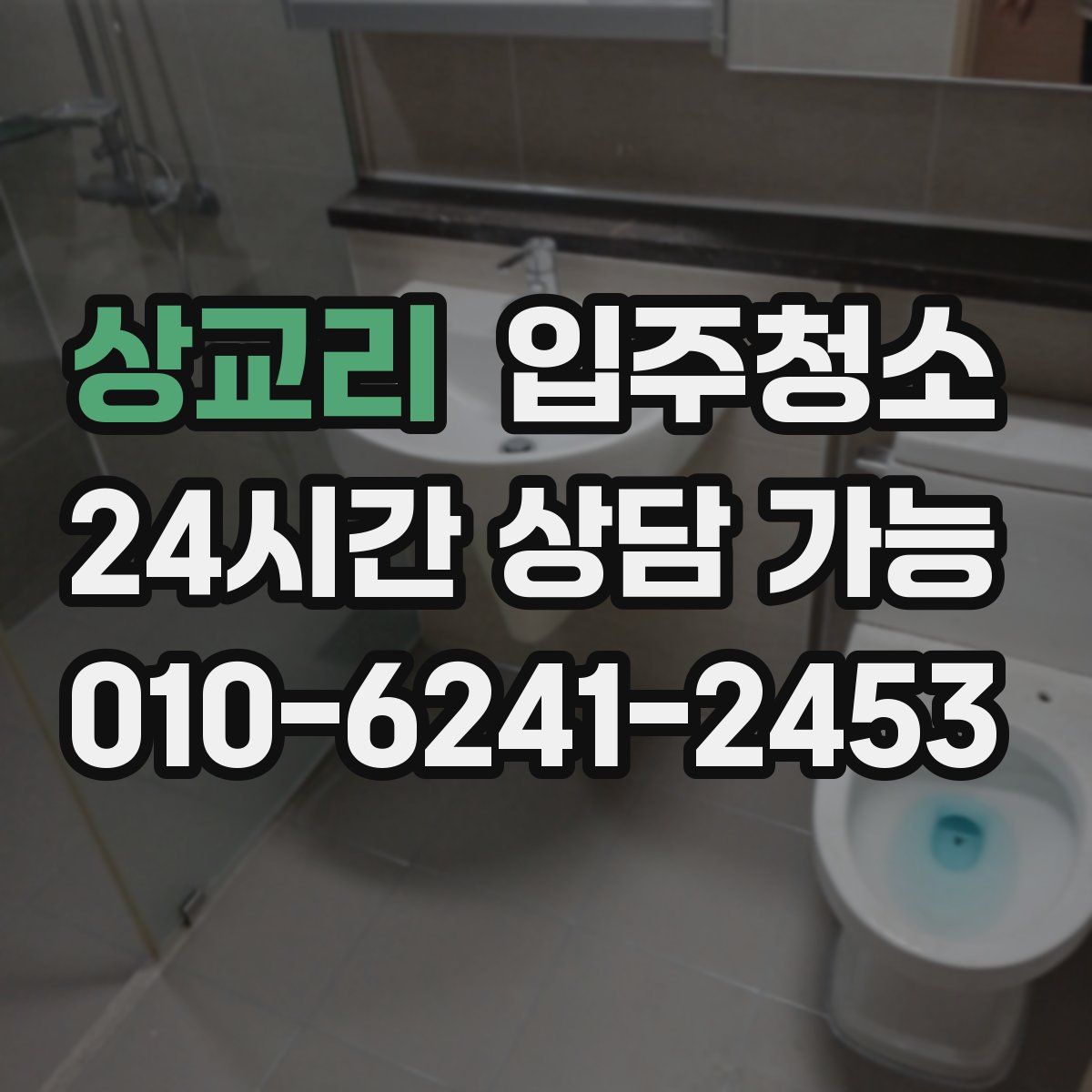 상교리 원룸청소