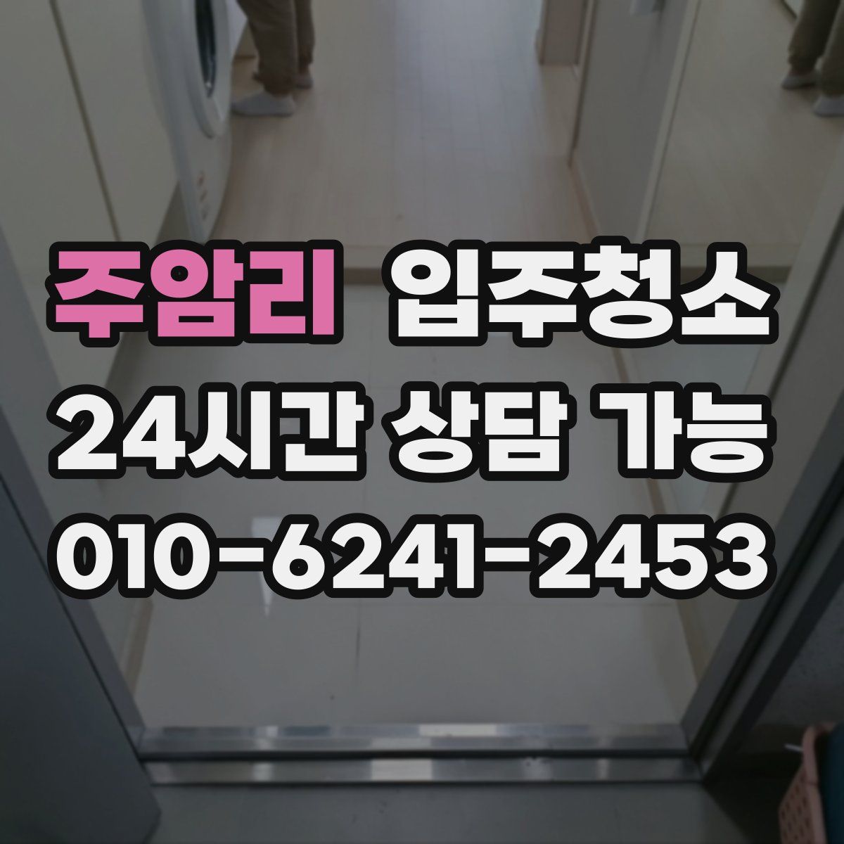 주암리 원룸청소