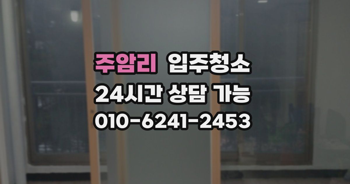 주암리 입주청소