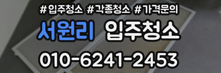 서원리 이사청소