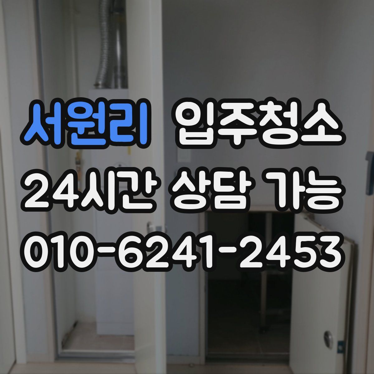 서원리 원룸청소