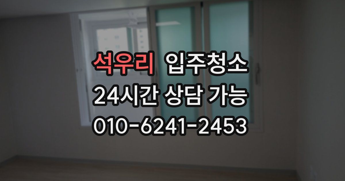 석우리 입주청소