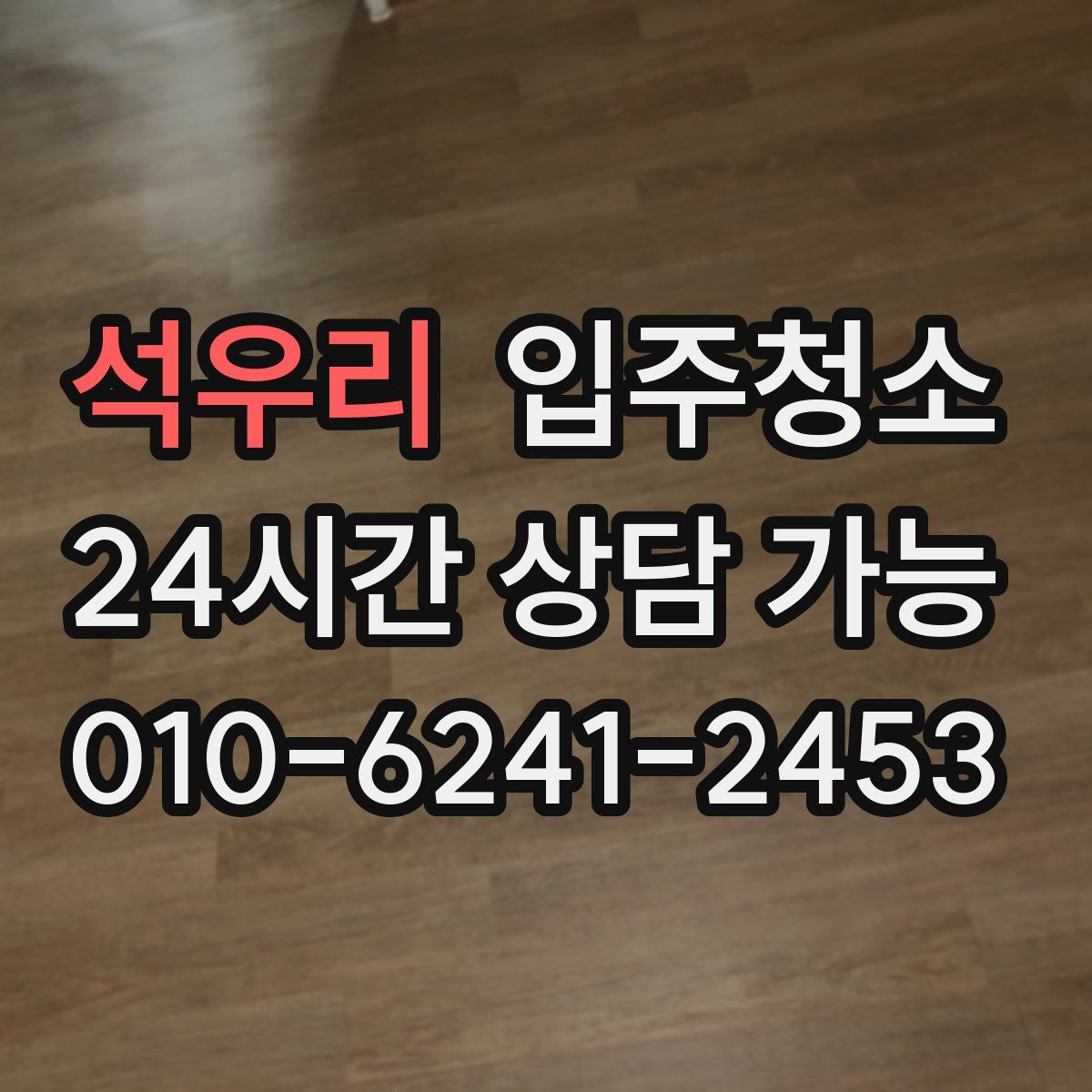 석우리 원룸청소