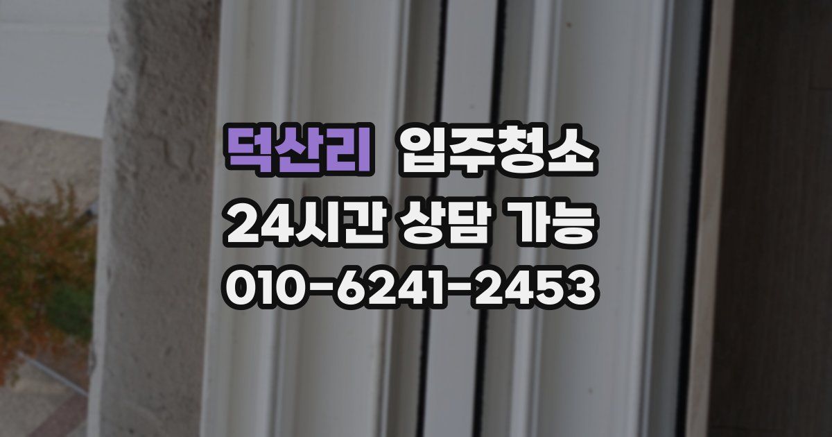 덕산리 입주청소