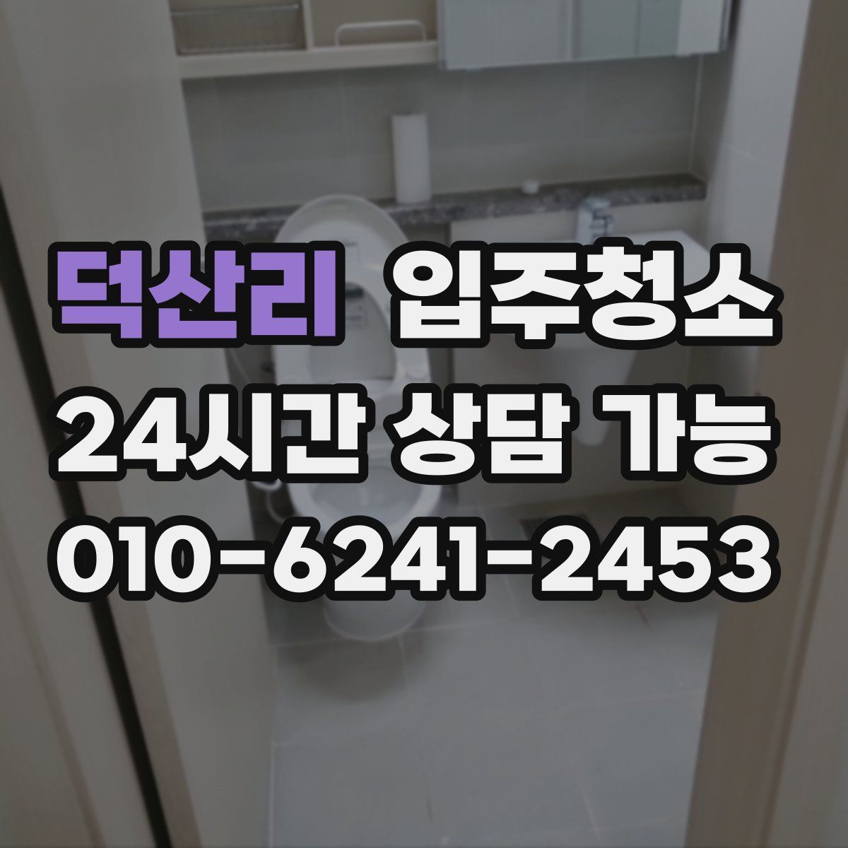 덕산리 원룸청소