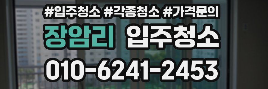 장암리 이사청소