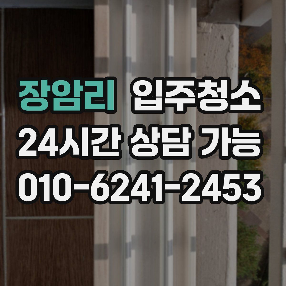 장암리 원룸청소