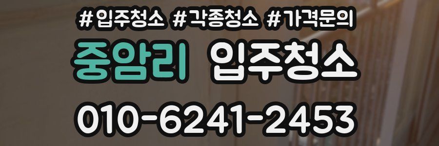 중암리 이사청소