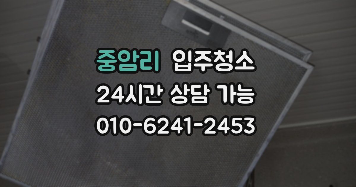 중암리 입주청소