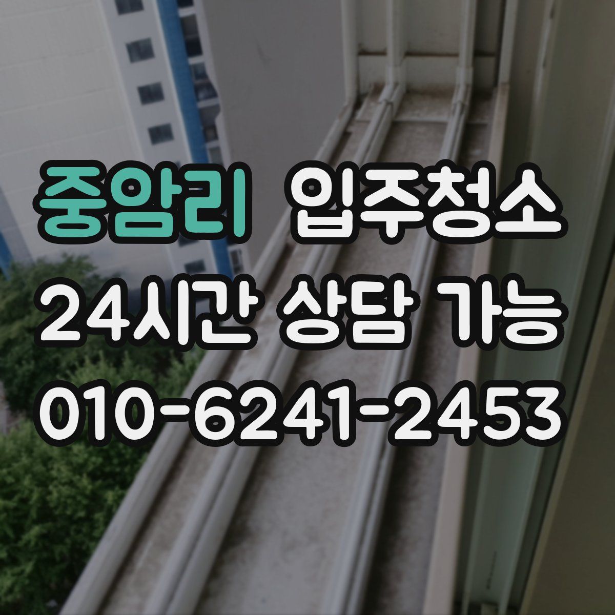 중암리 원룸청소