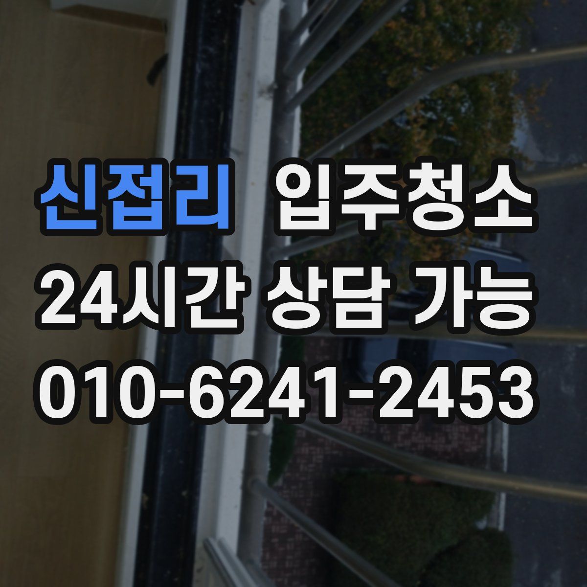 신접리 원룸청소