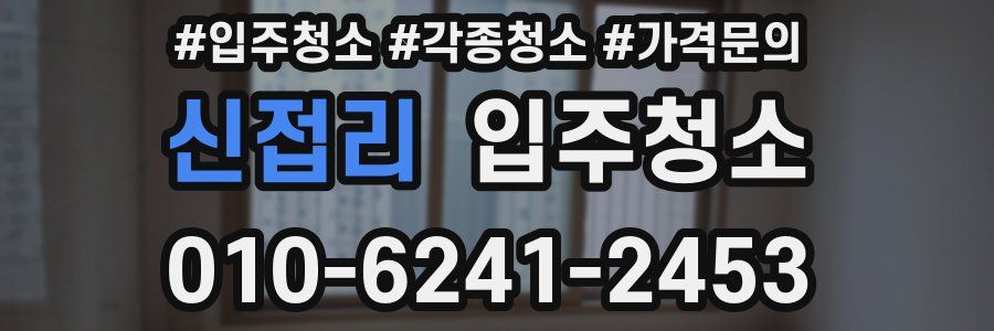 신접리 이사청소