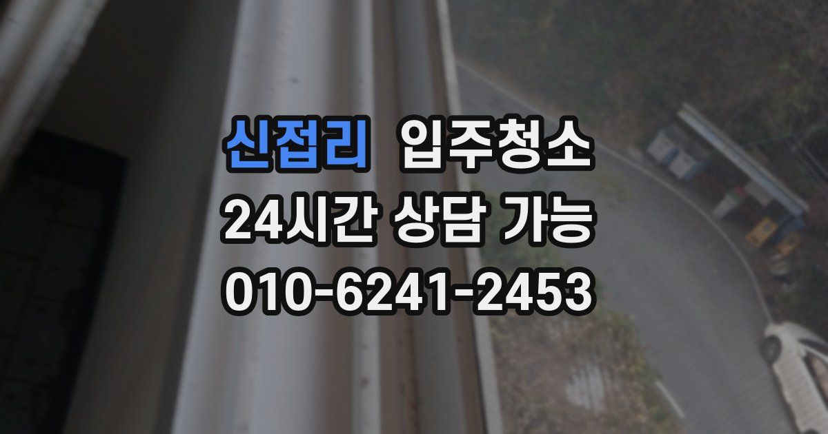 신접리 입주청소