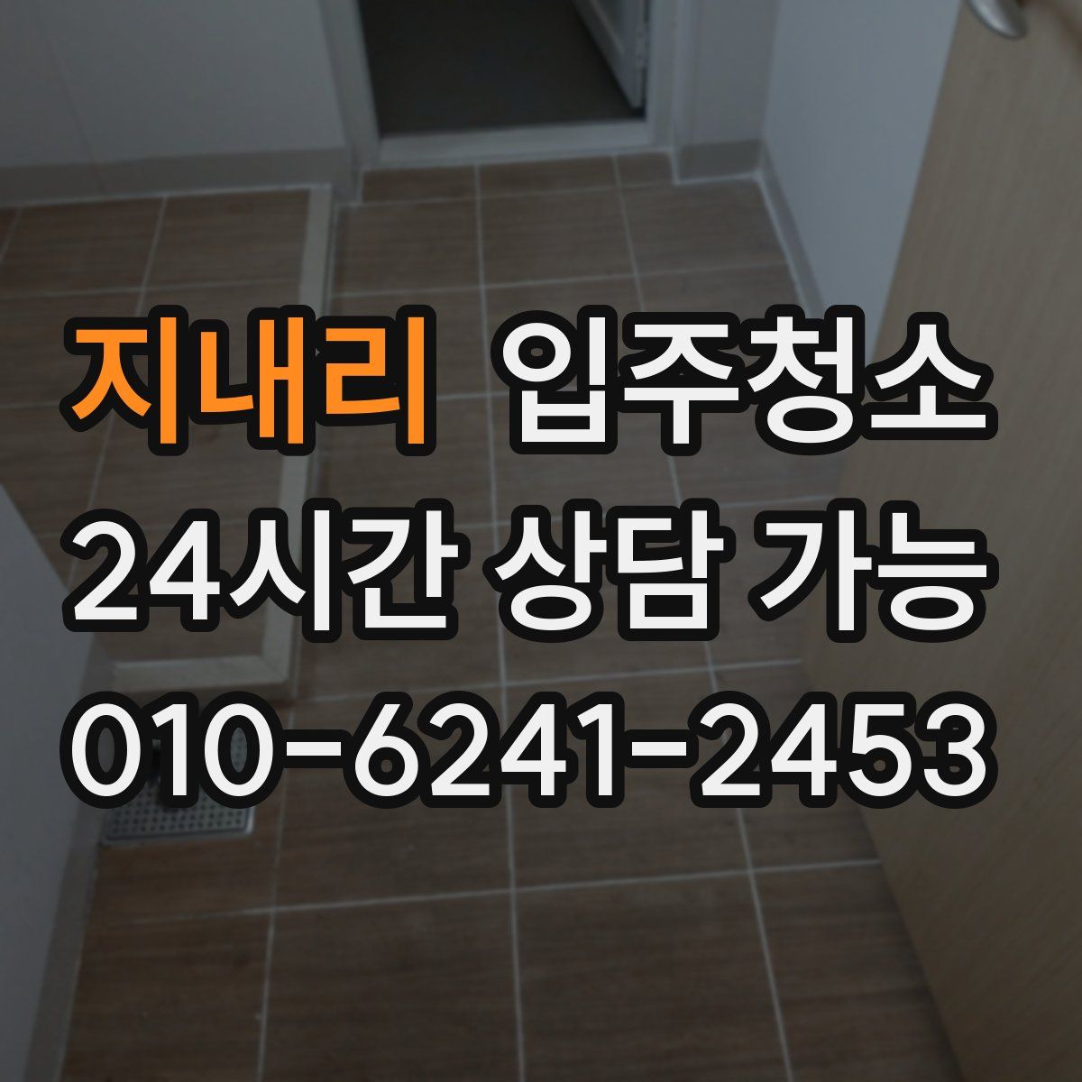 지내리 원룸청소