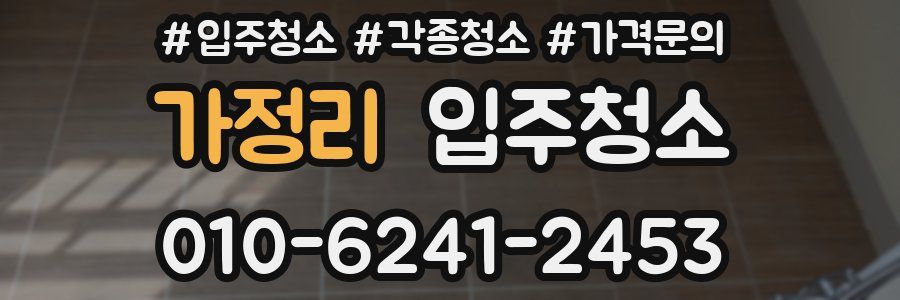 가정리 이사청소