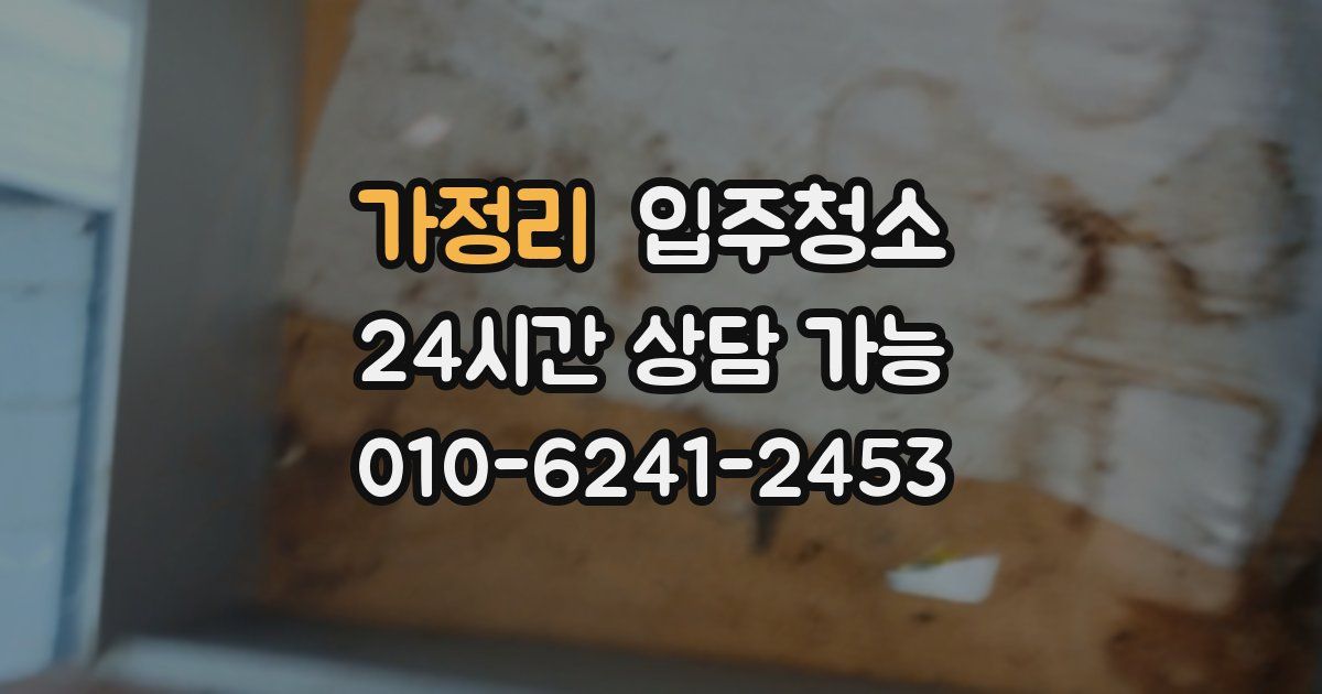가정리 입주청소