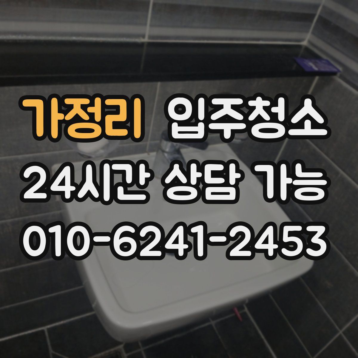가정리 원룸청소
