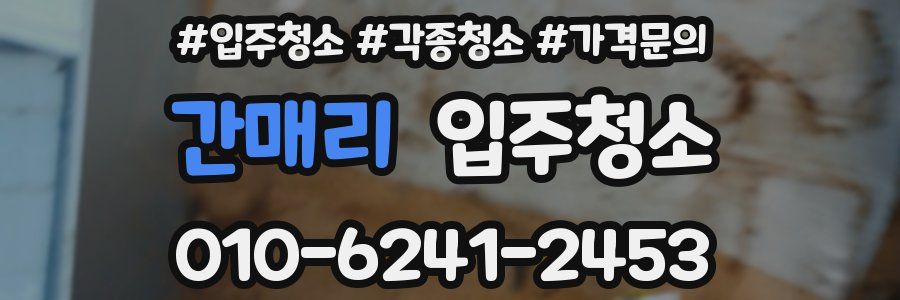 간매리 이사청소