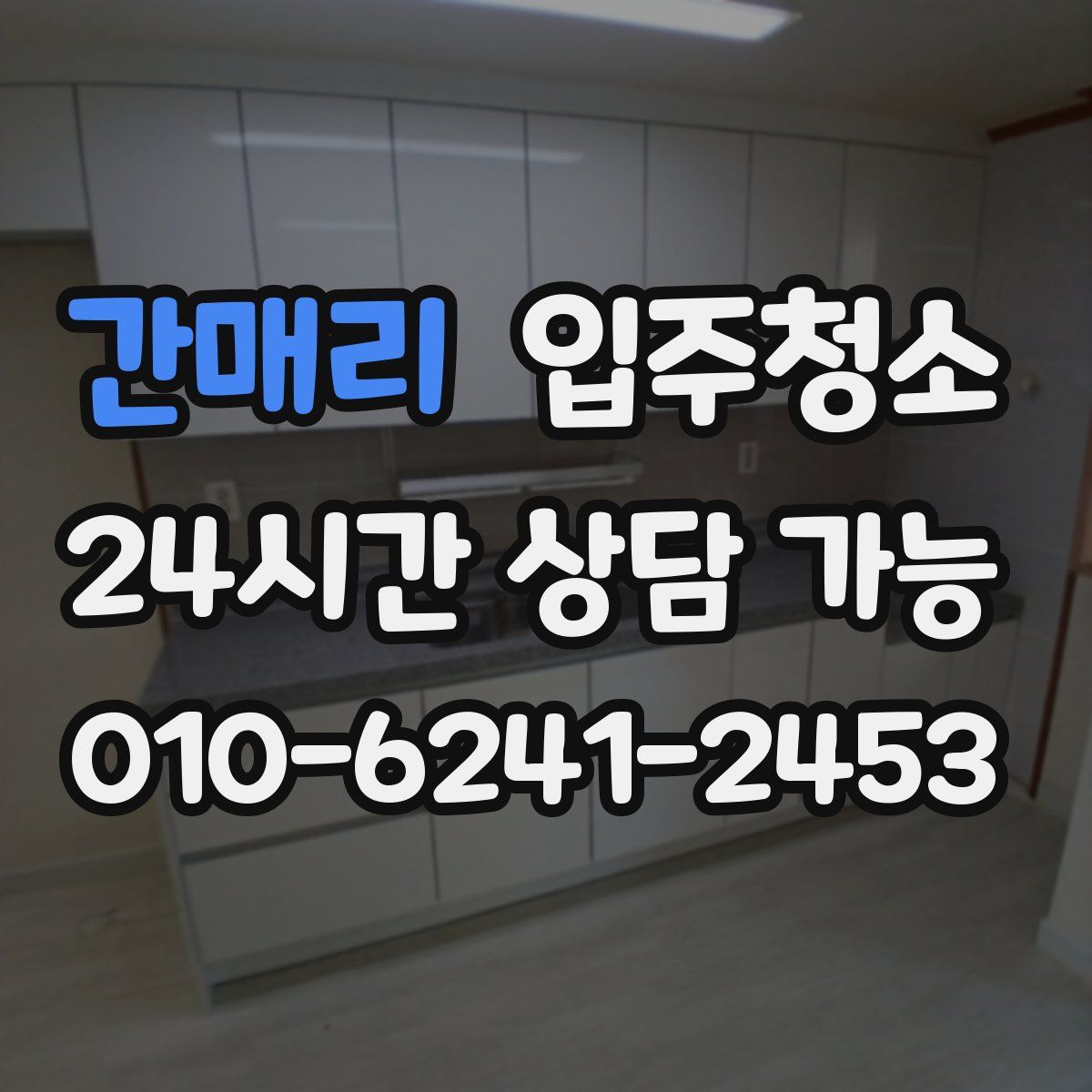 간매리 원룸청소