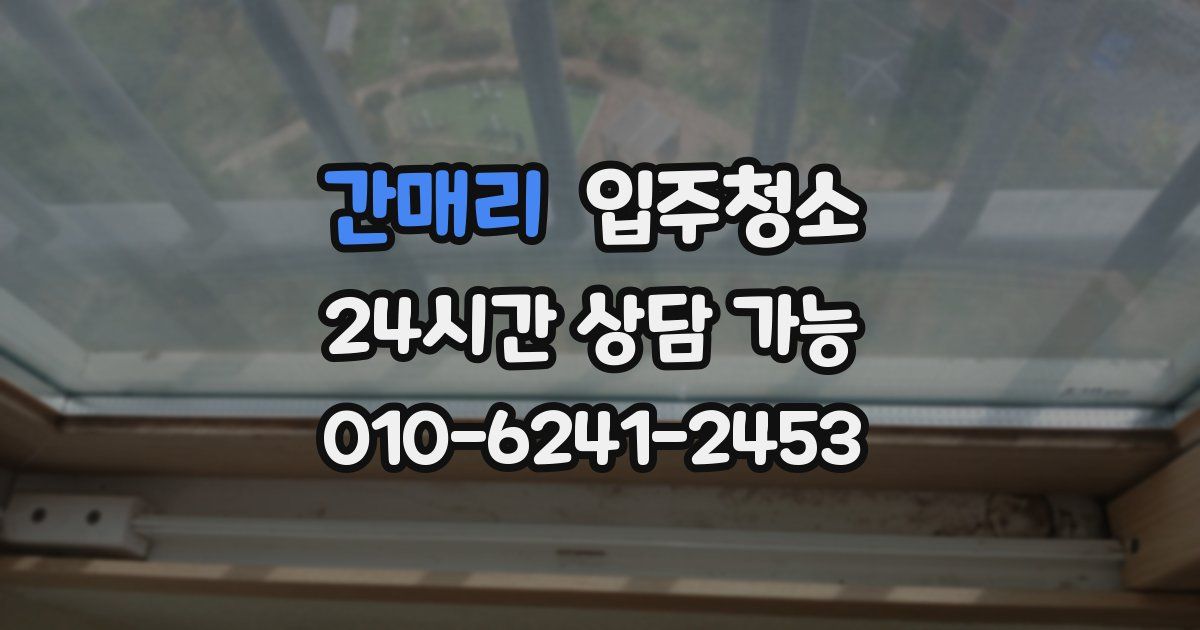 간매리 입주청소