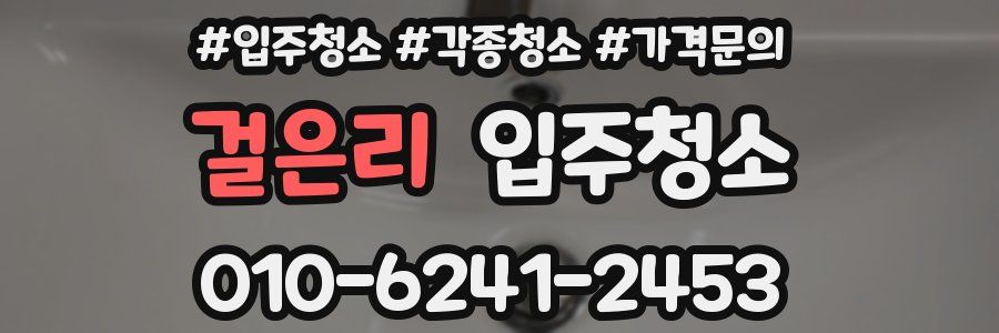 걸은리 이사청소