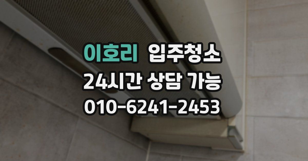 이호리 입주청소