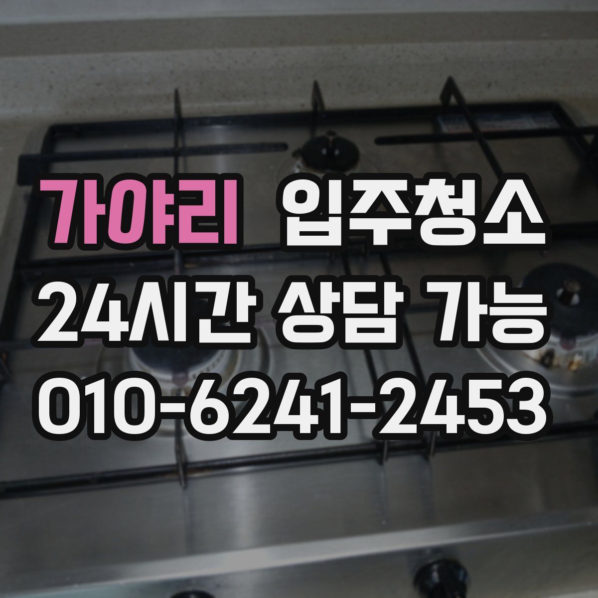 가야리 원룸청소