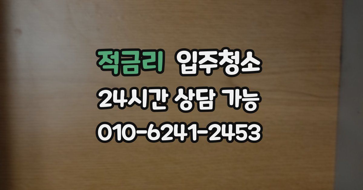 적금리 입주청소