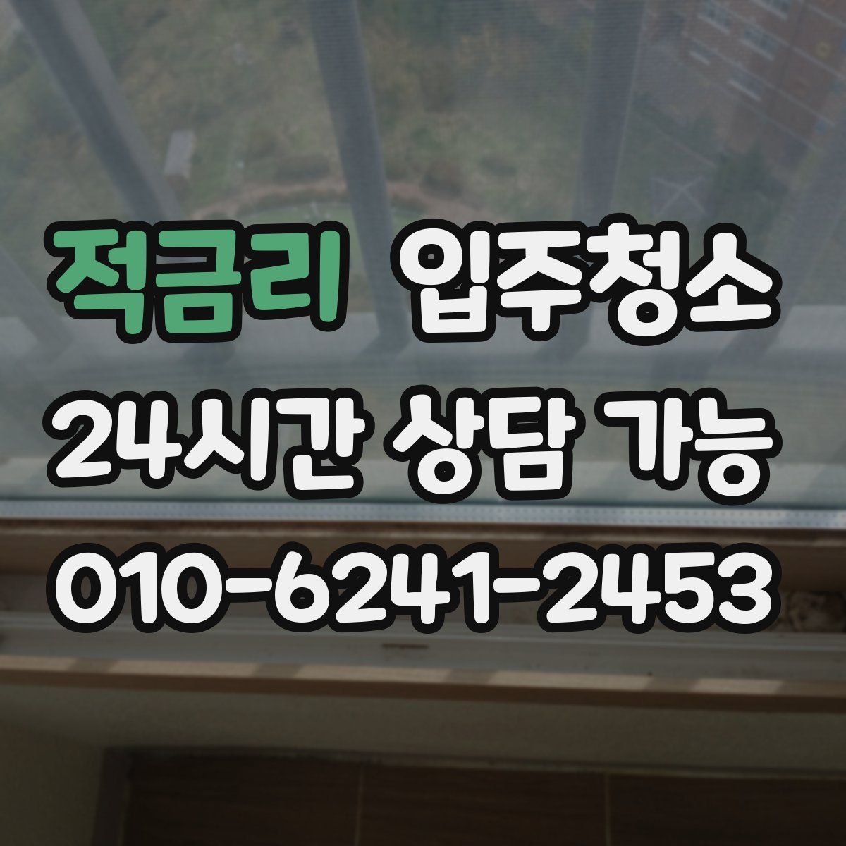 적금리 원룸청소