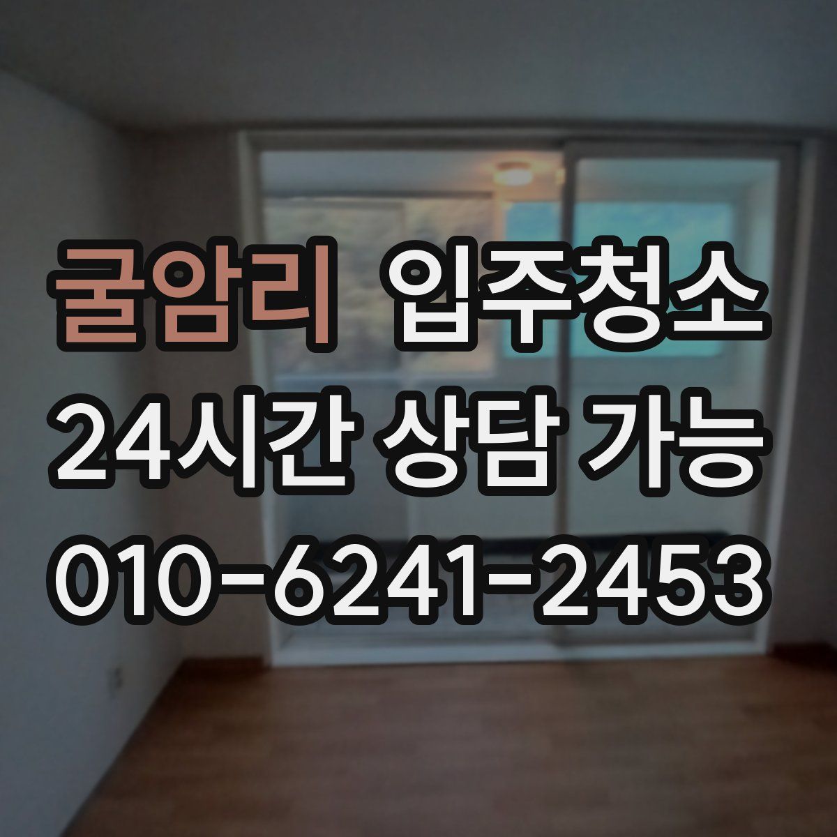 굴암리 원룸청소