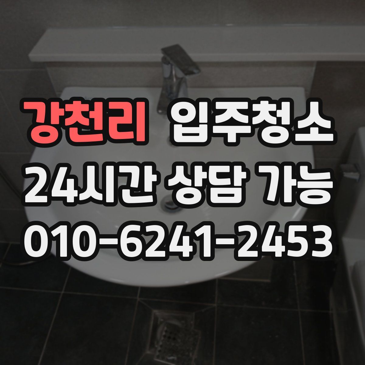 강천리 원룸청소