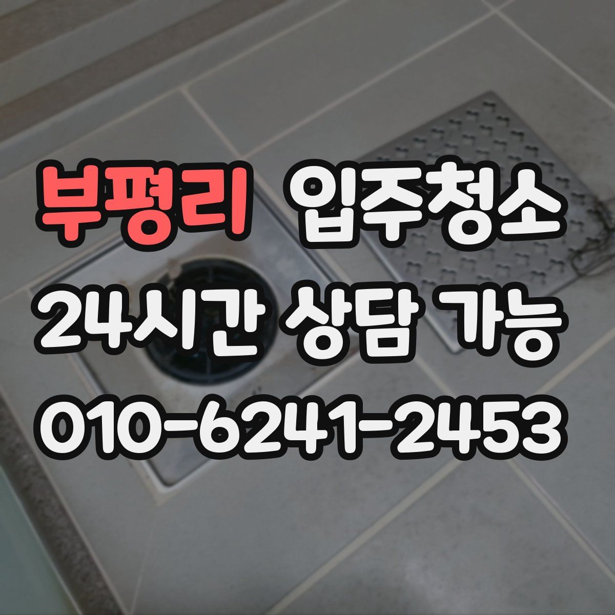 부평리 원룸청소