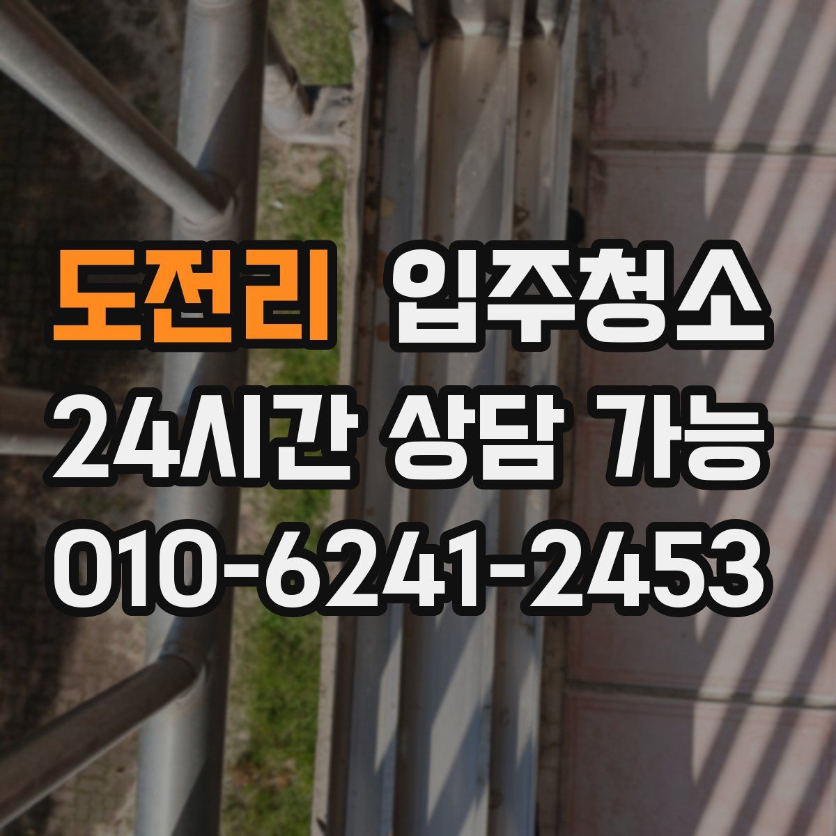 도전리 원룸청소