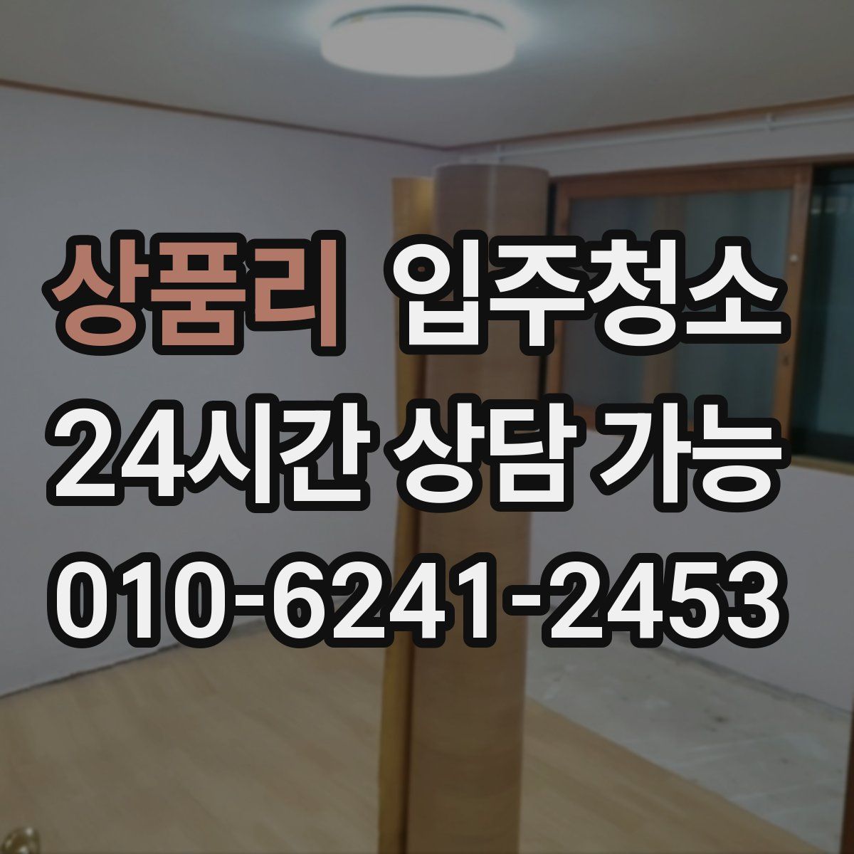 상품리 원룸청소