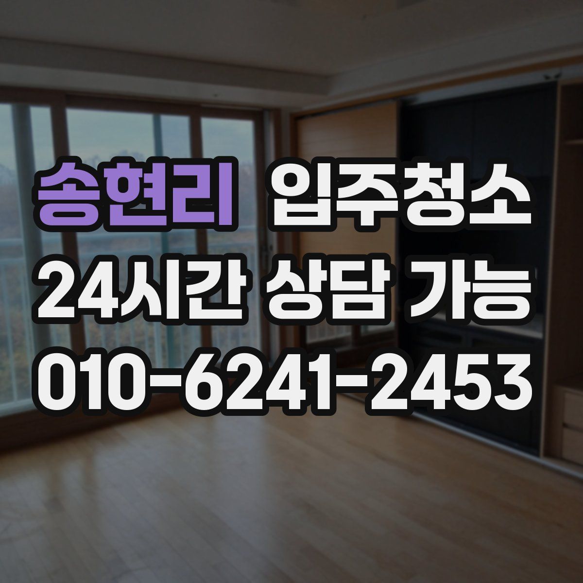 송현리 원룸청소