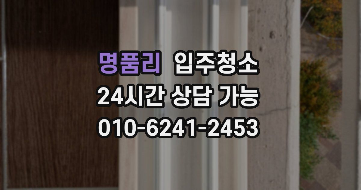 명품리 입주청소