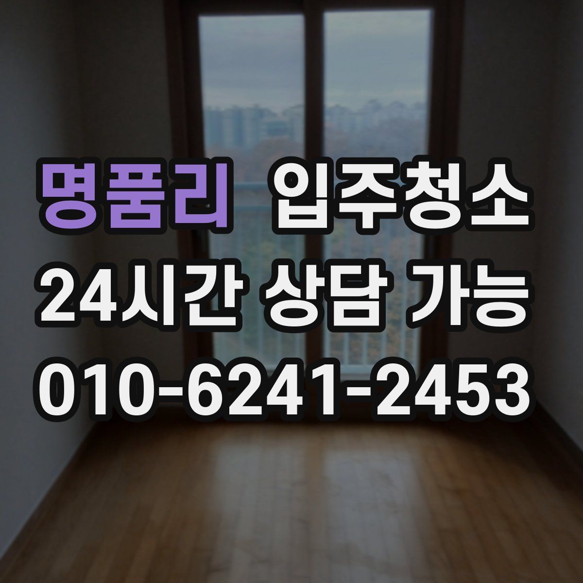 명품리 원룸청소